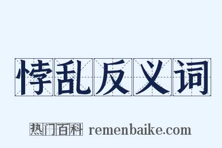 悖乱反义词是什么意思的图片